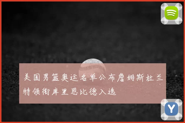 美国男篮奥运名单公布詹姆斯杜兰特领衔库里恩比德入选