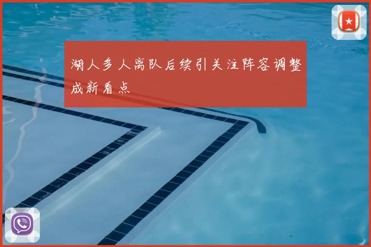 湖人多人离队后续引关注阵容调整成新看点