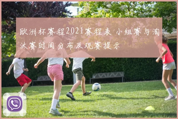 欧洲杯赛程2021赛程表 小组赛与淘汰赛时间分布及观赛提示