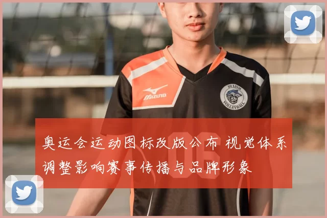 奥运会运动图标改版公布 视觉体系调整影响赛事传播与品牌形象