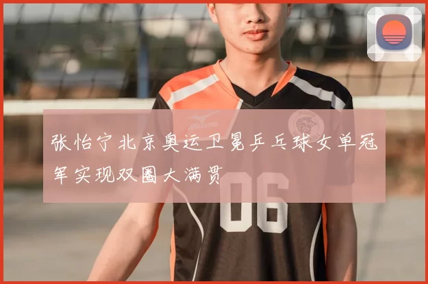 张怡宁北京奥运卫冕乒乓球女单冠军实现双圈大满贯