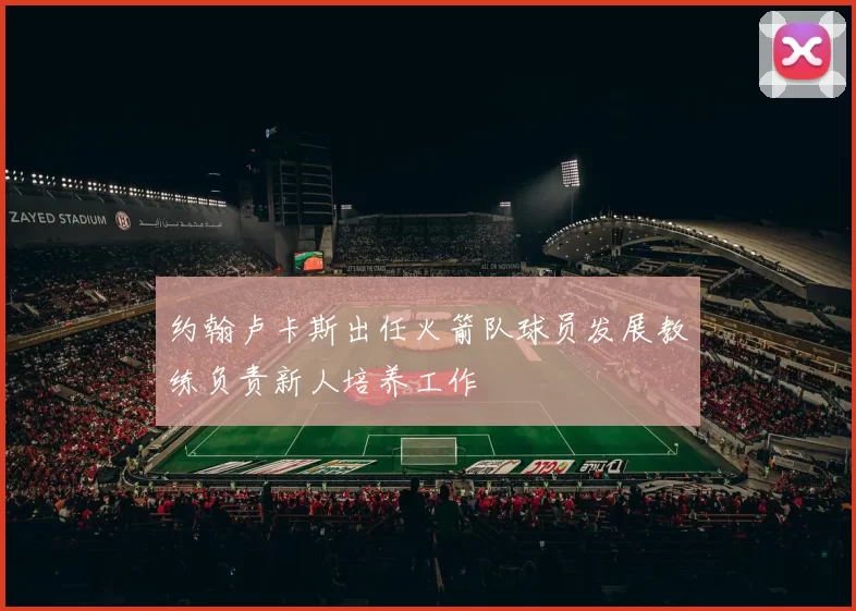 约翰卢卡斯出任火箭队球员发展教练负责新人培养工作