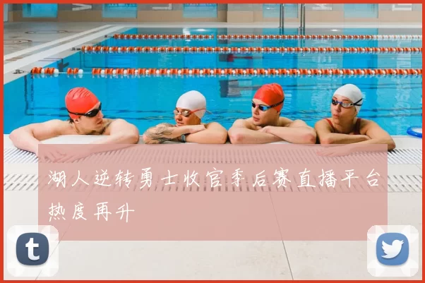 湖人逆转勇士收官季后赛直播平台热度再升