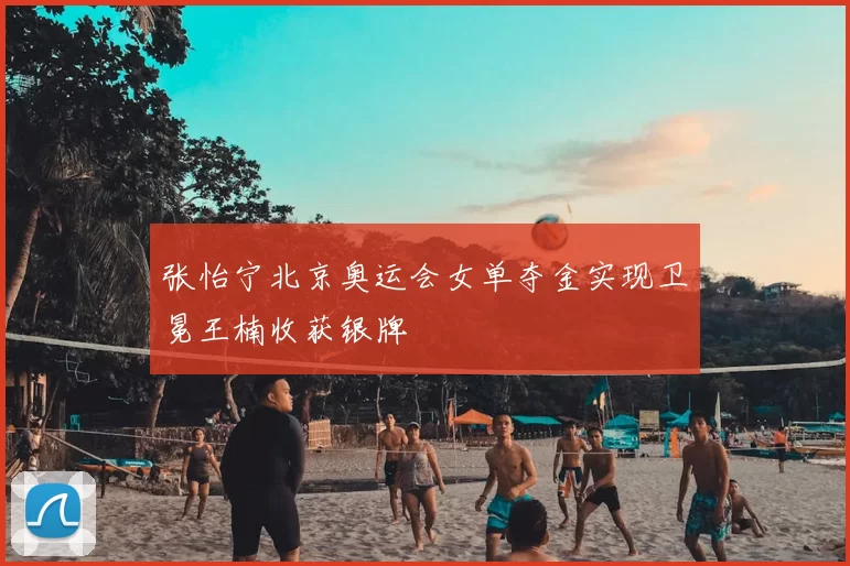 张怡宁北京奥运会女单夺金实现卫冕王楠收获银牌