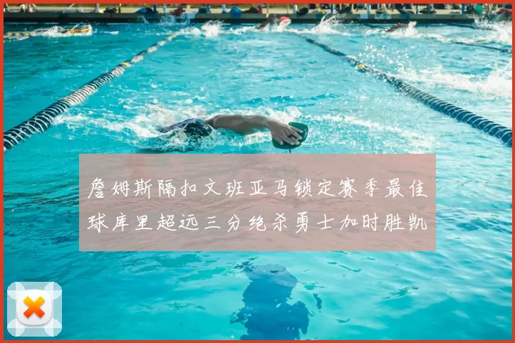 詹姆斯隔扣文班亚马锁定赛季最佳球库里超远三分绝杀勇士加时胜凯尔特人