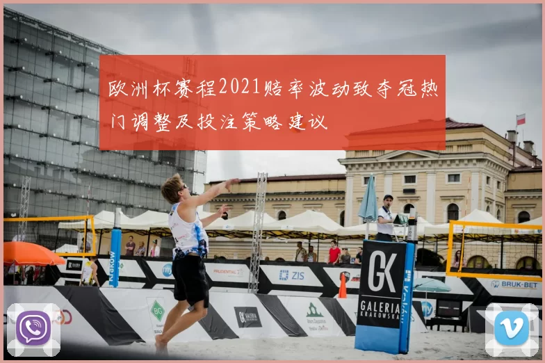 欧洲杯赛程2021赔率波动致夺冠热门调整及投注策略建议