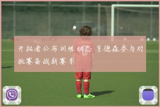 开拓者公布训练动态 亨德森参与对抗赛备战新赛季