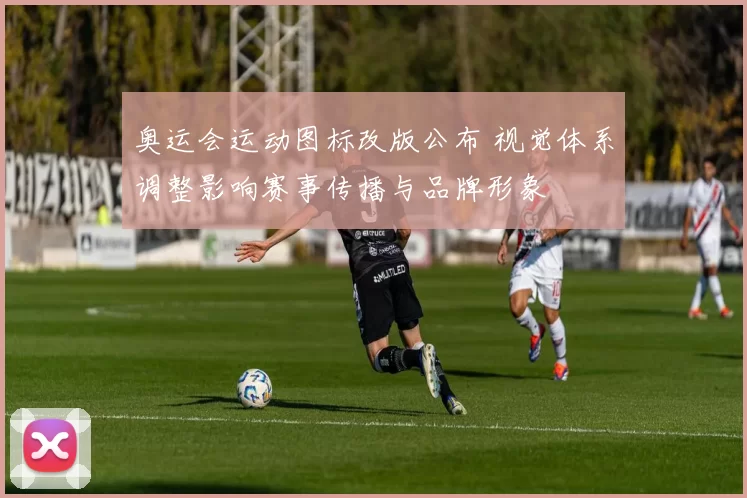 奥运会运动图标改版公布 视觉体系调整影响赛事传播与品牌形象