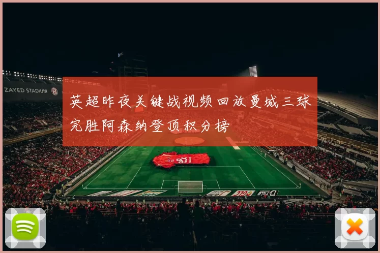英超昨夜关键战视频回放曼城三球完胜阿森纳登顶积分榜