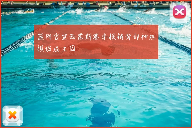 篮网官宣西蒙斯赛季报销背部神经损伤成主因