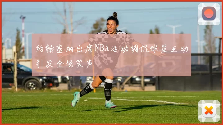 约翰塞纳出席NBA活动调侃球星互动引发全场笑声